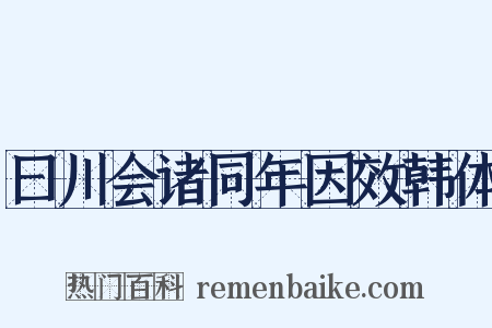 曰川会诸同年因效韩体是什么意思的图片